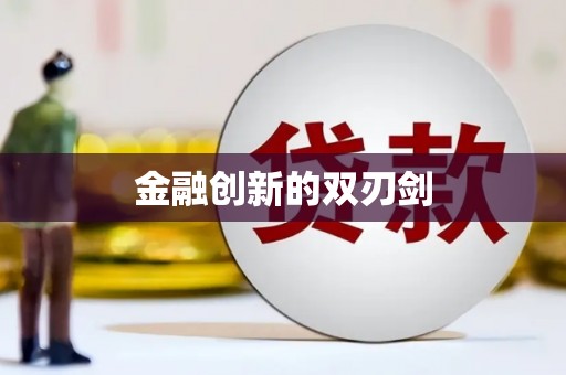 永州金融创新的双刃剑