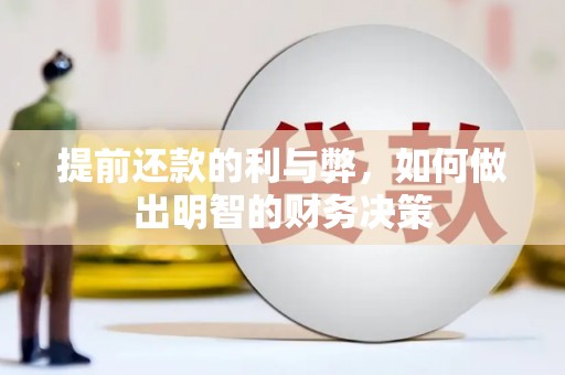 庄浪提前还款的利与弊，如何做出明智的财务决策