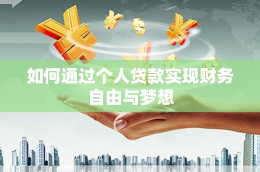 丰城如何通过个人贷款实现财务自由与梦想
