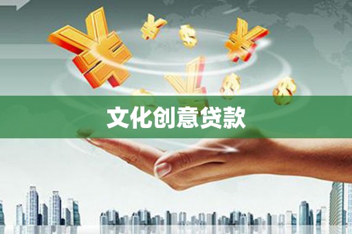 德保文化创意贷款