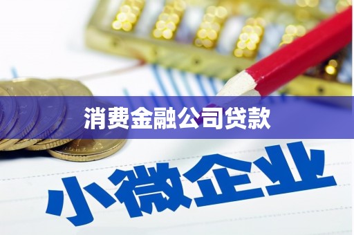 胶州消费金融公司贷款