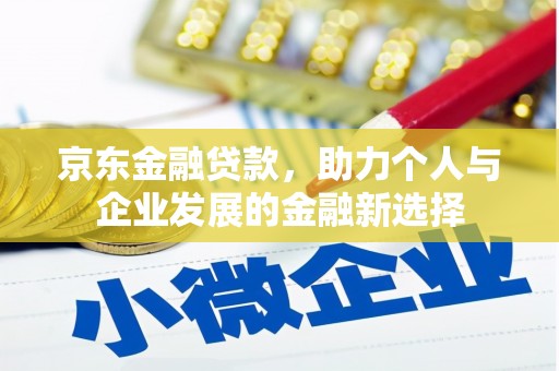 威海京东金融贷款，助力个人与企业发展的金融新选择