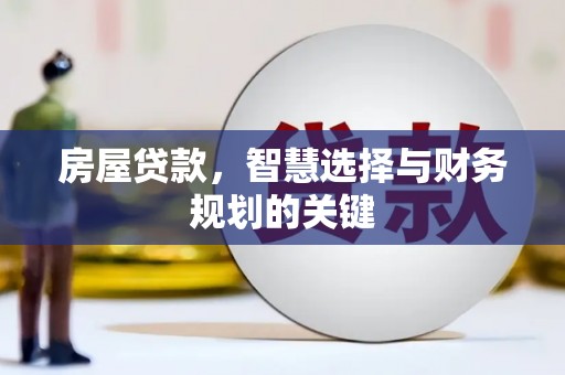 福州房屋贷款，智慧选择与财务规划的关键