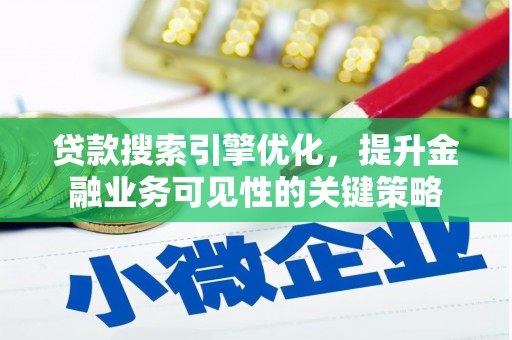 大朗贷款搜索引擎优化，提升金融业务可见性的关键策略