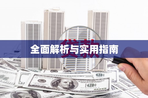 威海全面解析与实用指南