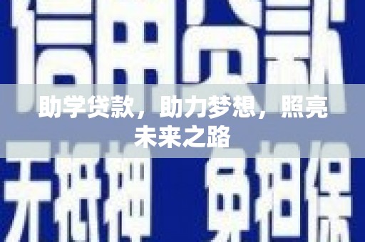 佳木斯助学贷款，助力梦想，照亮未来之路