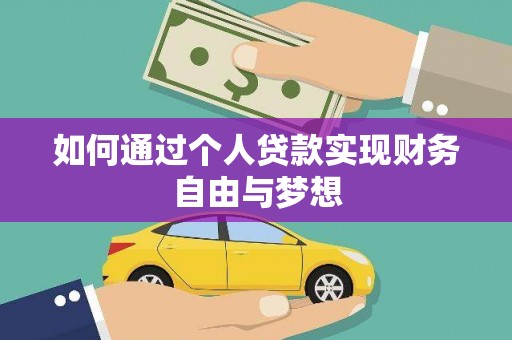 广汉如何通过个人贷款实现财务自由与梦想