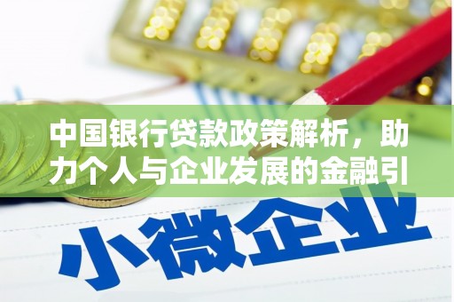 平南中国银行贷款政策解析，助力个人与企业发展的金融引擎