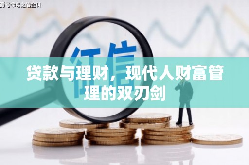 邗江贷款与理财，现代人财富管理的双刃剑