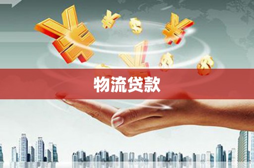 革吉物流贷款