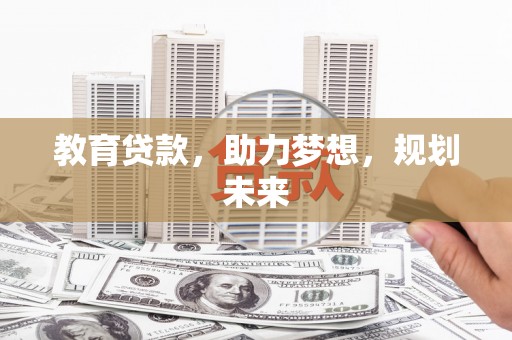 湖里教育贷款，助力梦想，规划未来