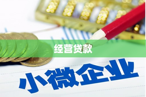 泉州经营贷款