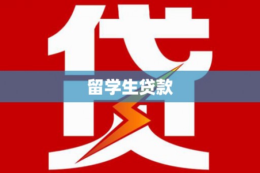 平潭留学生贷款