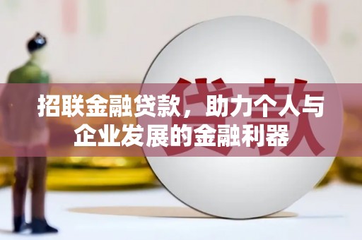 巴塘招联金融贷款，助力个人与企业发展的金融利器
