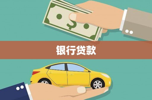 监利银行贷款