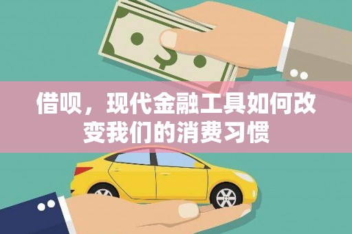 鸡东借呗，现代金融工具如何改变我们的消费习惯