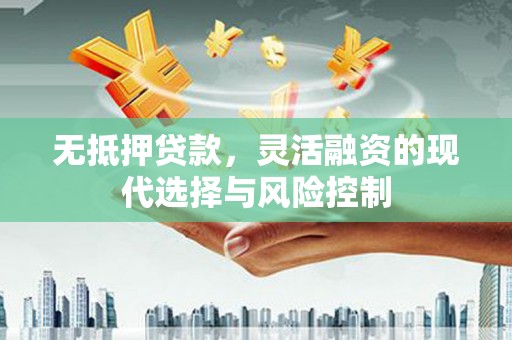 五桂山无抵押贷款，灵活融资的现代选择与风险控制