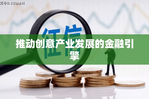 鹿谷推动创意产业发展的金融引擎
