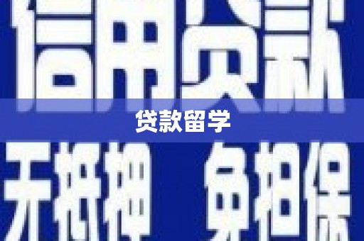 鹰潭贷款留学
