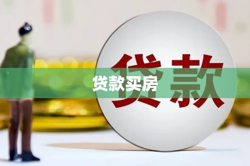 柳河贷款买房