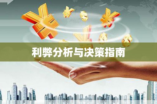 张店利弊分析与决策指南