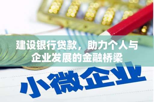 滨城建设银行贷款，助力个人与企业发展的金融桥梁