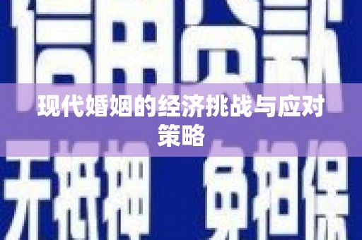 韩城现代婚姻的经济挑战与应对策略