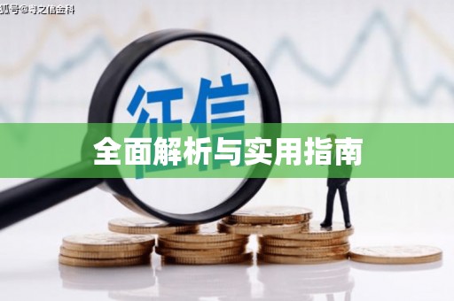 玄武全面解析与实用指南