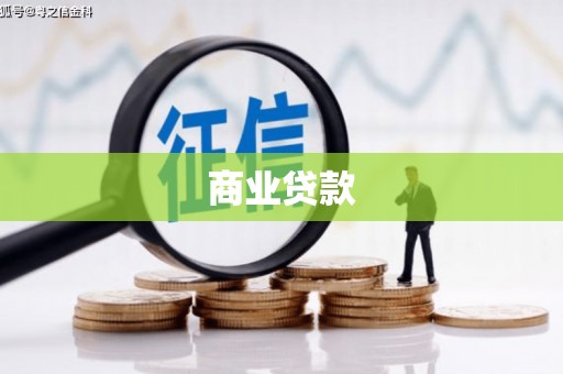 乌伊岭商业贷款