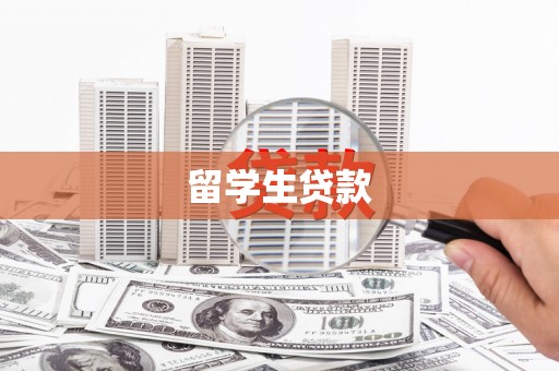 山东留学生贷款