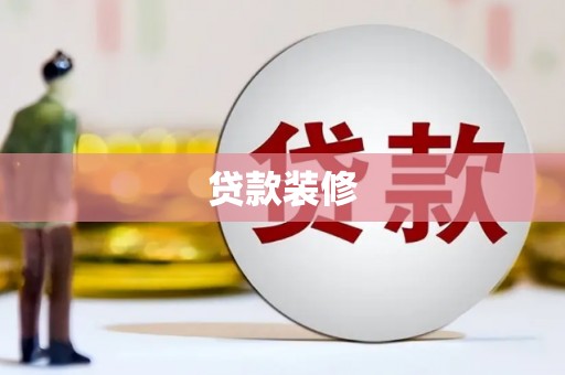 怀集贷款装修