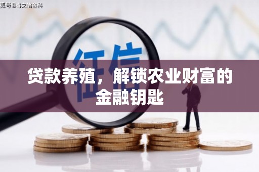禹会贷款养殖，解锁农业财富的金融钥匙