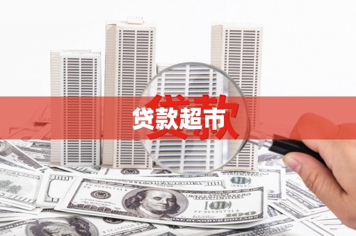 江干贷款超市