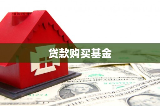 原州贷款购买基金