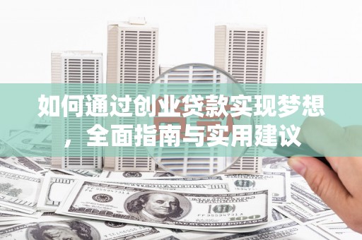 东乌旗如何通过创业贷款实现梦想，全面指南与实用建议