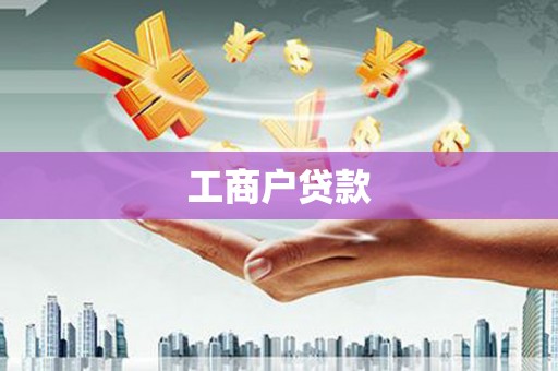 乌恰工商户贷款