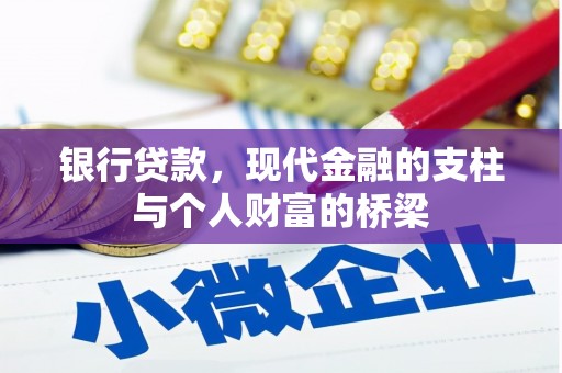 隆阳银行贷款，现代金融的支柱与个人财富的桥梁