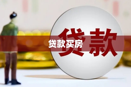 吉木乃贷款买房