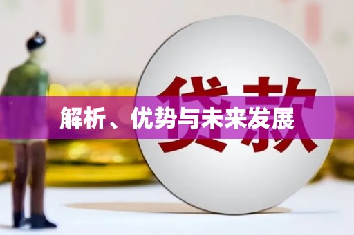 资溪解析、优势与未来发展
