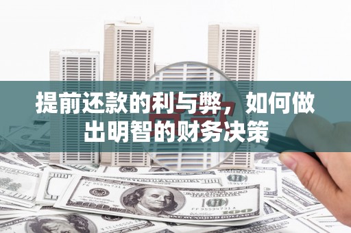 普湾新区提前还款的利与弊，如何做出明智的财务决策
