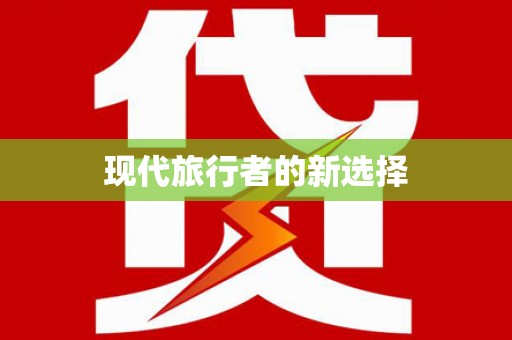 罗平现代旅行者的新选择