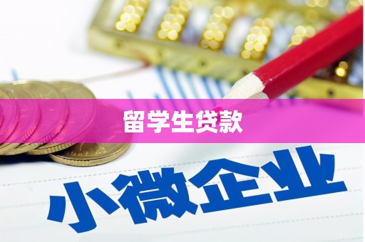 德清留学生贷款