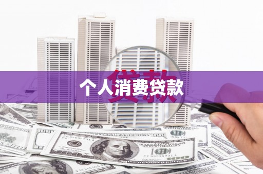 广陵个人消费贷款