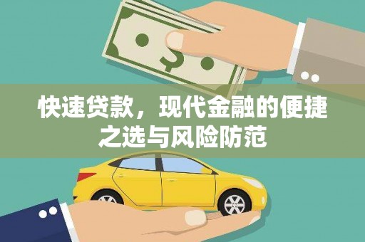 淮上快速贷款，现代金融的便捷之选与风险防范