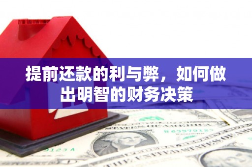 宜兰提前还款的利与弊，如何做出明智的财务决策