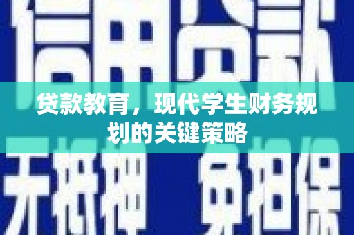 成县贷款教育，现代学生财务规划的关键策略