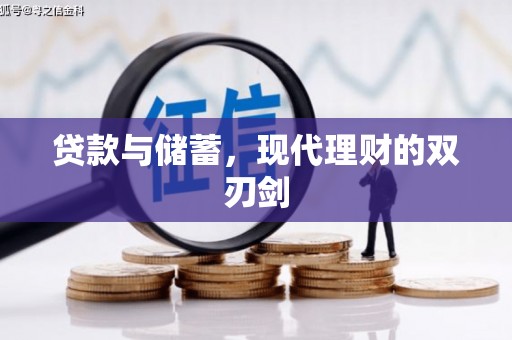 应县贷款与储蓄，现代理财的双刃剑