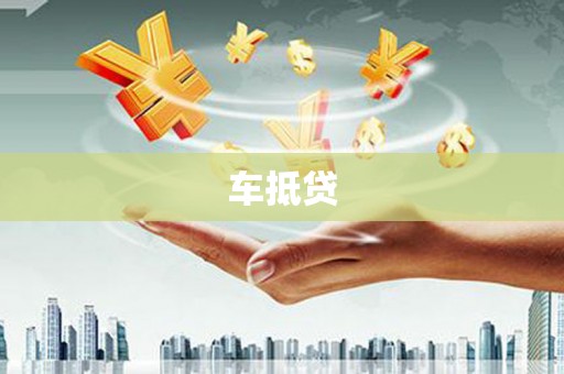 宜宾车抵贷