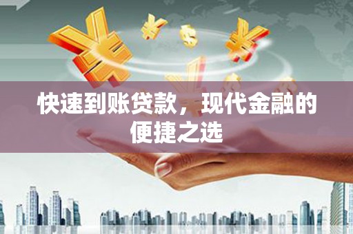 康保快速到账贷款，现代金融的便捷之选