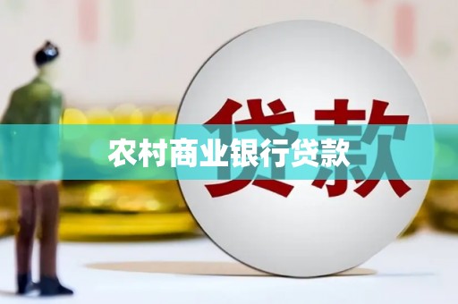 平舆农村商业银行贷款